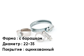 Хомут для смесителя с барашком D=22-35 оцинкованный